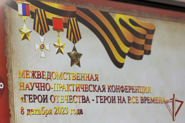 В РОСГВАРДИИ СОСТОЯЛАСЬ ПЕРВАЯ МЕЖВЕДОМСТВЕННАЯ НАУЧНО-ПРАКТИЧЕСКАЯ КОНФЕРЕНЦИЯ «ГЕРОИ ОТЕЧЕСТВА – ГЕРОИ НА ВСЕ ВРЕМЕНА»