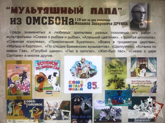 РОСГВАРДИЯ ОРГАНИЗОВАЛА ЭКСПОЗИЦИЮ К 110-ЛЕТИЮ СО ДНЯ РОЖДЕНИЯ МУЛЬТИПЛИКАТОРА МИХАИЛА ДРУЯНА