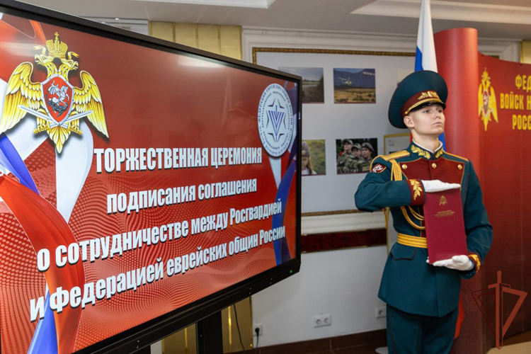 РОСГВАРДИЯ И ФЕДЕРАЦИЯ ЕВРЕЙСКИХ ОБЩИН РОССИИ ПОДПИСАЛИ СОГЛАШЕНИЕ О СОТРУДНИЧЕСТВЕ
