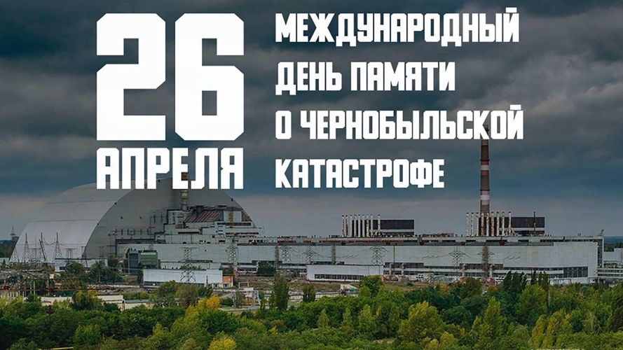 39 лет со дня чернобыльской трагедии
