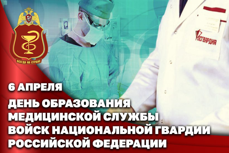 Дата в истории. 6 апреля - День образования медицинской службы войск национальной гвардии Российской Федерации