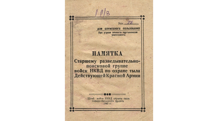 Дата в истории. 23 июля 1943 года приказом НКВД СССР была утверждена «Инструкция по службе войск НКВД по охране тыла действующей Красной Армии»