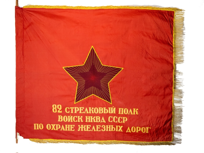 ЗНАМЯ 82-ГО СТРЕЛКОВОГО ПОЛКА ВОЙСК НКВД СССР ПО ОХРАНЕ ЖЕЛЕЗНЫХ ДОРОГ