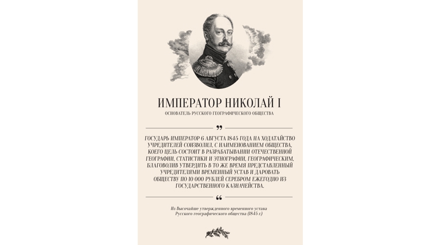 Дата в истории. 18 августа 1845 года, 180 лет назад, решением императора Николая I было учреждено Русское географическое общество