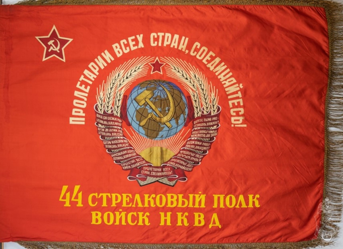ЗНАМЕНА 44-ГО СТРЕЛКОВОГО ПОЛКА ВНУТРЕННИХ ВОЙСК НКВД СССР