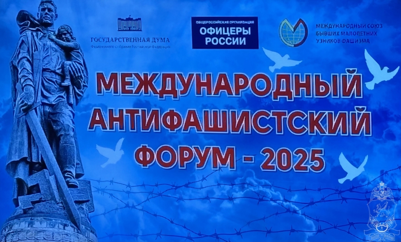 Представители Росгвардии приняли участие в Международном антифашистском форуме
