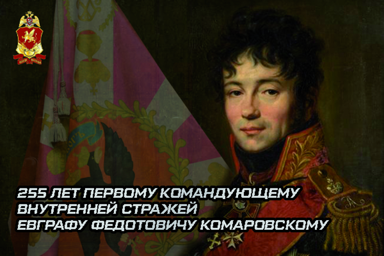 В Росгвардии состоялась военно-историческая конференция, посвященная 255-летию со дня рождения Евграфа Федотовича Комаровского, первого командующего войск правопорядка