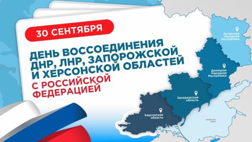 Дата в истории. 30 сентября – День воссоединения Донецкой Народной Республики, Луганской Народной Республики, Запорожской области и Херсонской области с Российской Федерацией