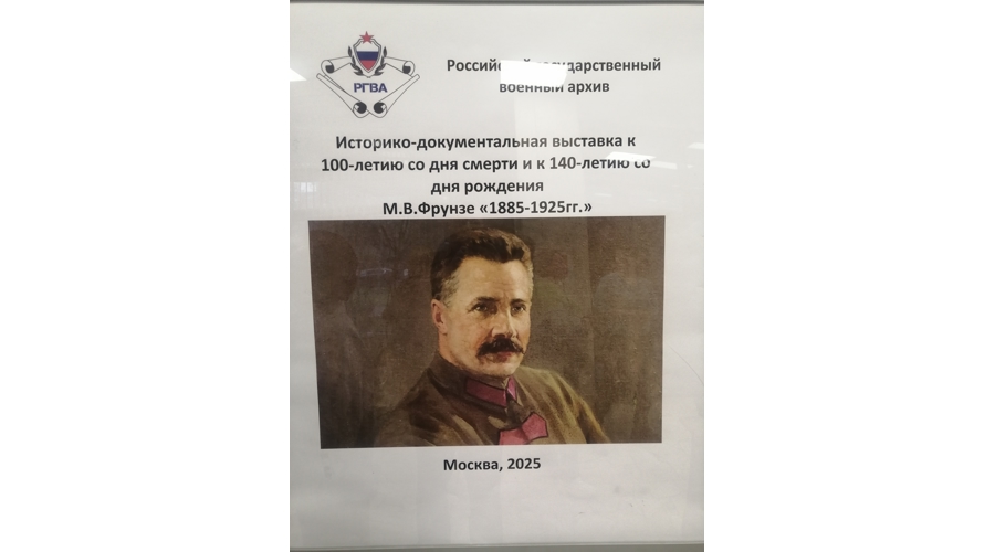 В Российском государственном военном архиве открылась историко-документальная выставка, посвященная Михаилу Васильевичу Фрунзе