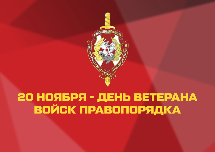 Дата в истории войск. 20 ноября — День ветерана войск правопорядка
