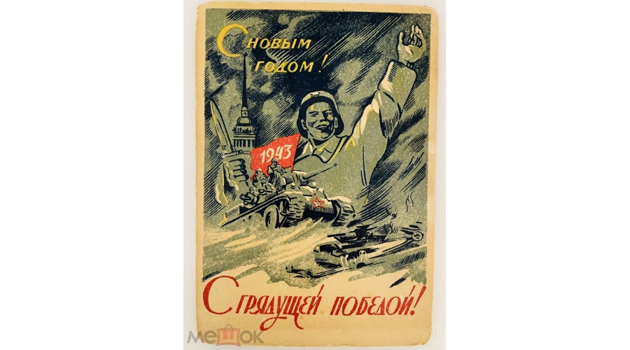 Как в годы войны встречали Новый год на передовой