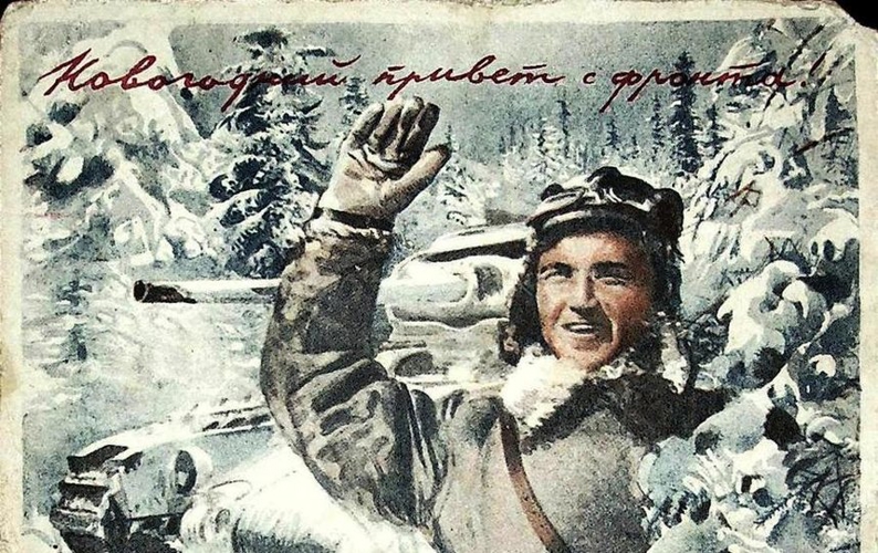 Как в годы войны встречали Новый год на передовой