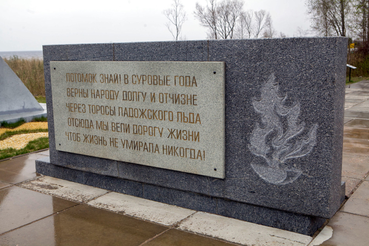 «Отсюда мы вели дорогу Жизни, чтоб жизнь не умирала никогда…»