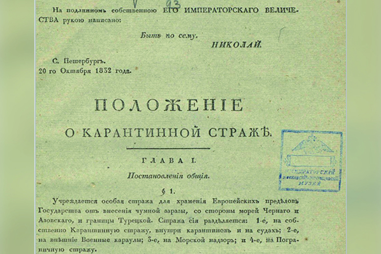 Дата в истории. 20 октября 1832 года император Николай I утвердил Положение о карантинной страже
