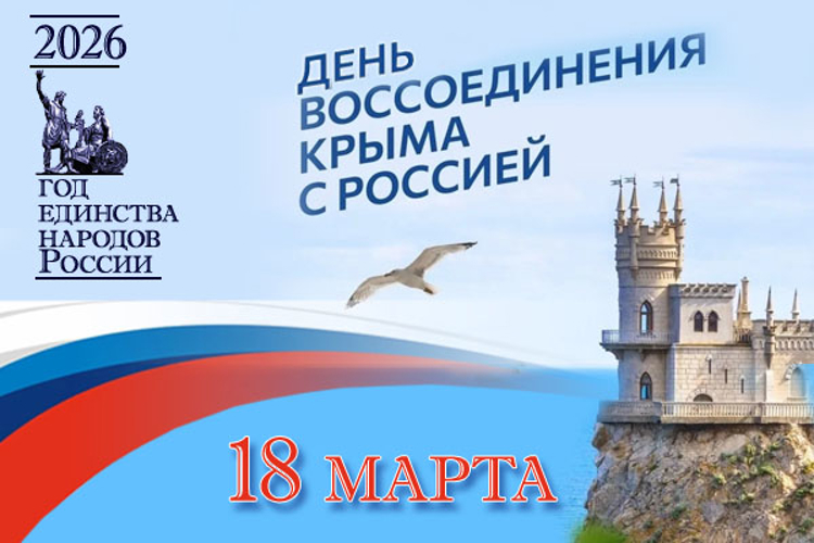 Дата в истории. 18 марта 2014 года - День воссоединения Крыма с Россией. «Чтобы понять, почему был сделан именно такой выбор, достаточно знать историю России и понимать, что значит Крым для России и Россия для Крыма…»
