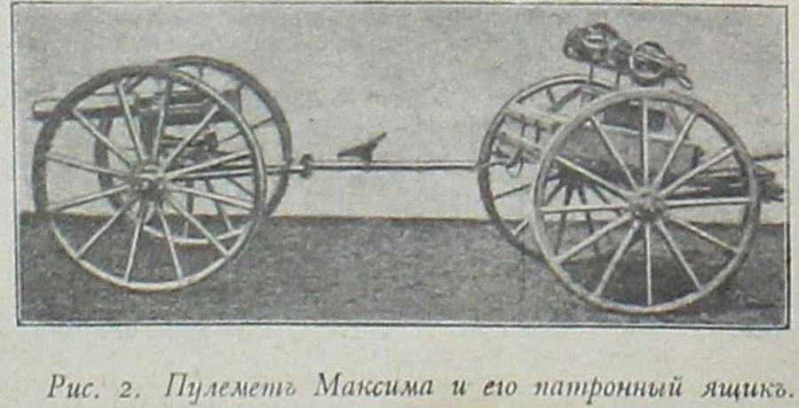 «Эта беспрерывная струя пуль, как вода из брандспойта, с ужасающею меткостью, если направлена в мишень, перерезает ее как пилою...». В марте 1888 года на вооружении российской армии появился знаменитый пулемет «Максим»