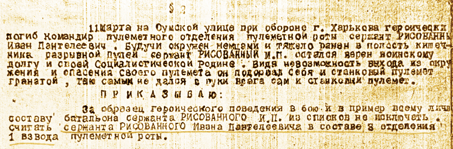 «За образец героического поведения в бою и пример всему личному составу батальона сержанта Рисованного И.П. из списков не исключать…»