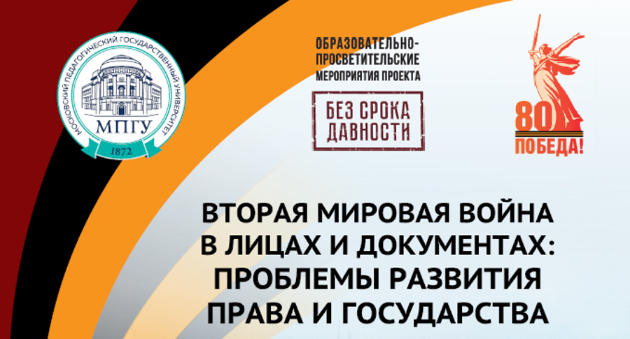 Проблемы развития права и государства рассмотрены в ходе Всероссийской научной конференции в Московском педагогическом государственном университете