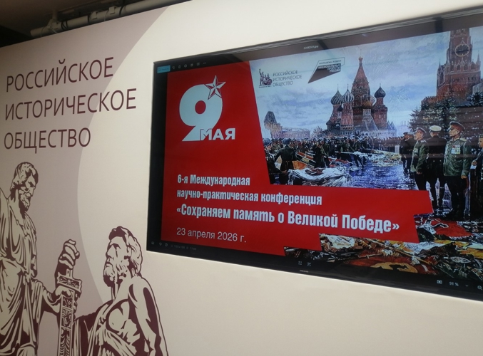 «Если мы войну забудем, вновь придет война...». В Российском историческом обществе состоялась Международная научно-практическая конференция «Сохраняем память о Великой Победе»