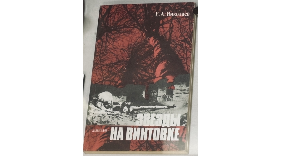Сохраняем память о Великой Победе. «Лекторий истории» посвятили самому результативному снайперу войск НКВД времен Великой Отечественной войны