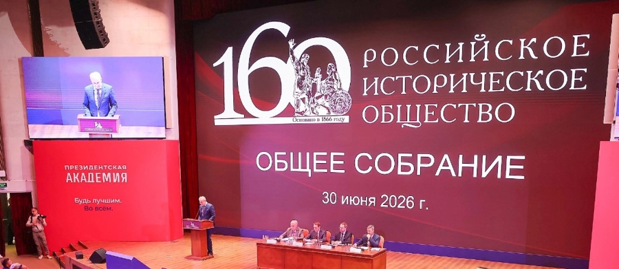 «С историей надлежит обращаться добросовестно, почтительно и с любовью». В Москве состоялось Общее собрание Российского исторического общества