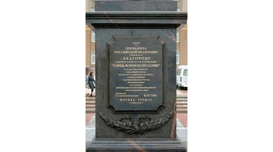 Белгород: город первого салюта
