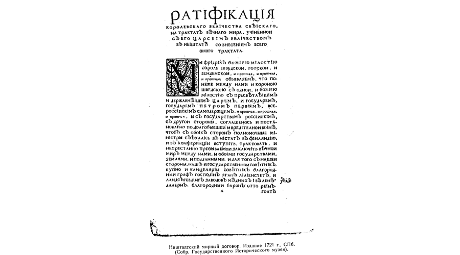 «И изумился целый мир громам и блеску русской славы…». 305 лет Россия и Швеция подписали Ништадтский мирный договор
