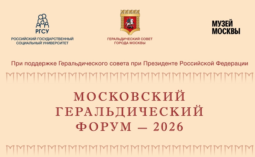 В столице открылся Московский геральдический форум-2026