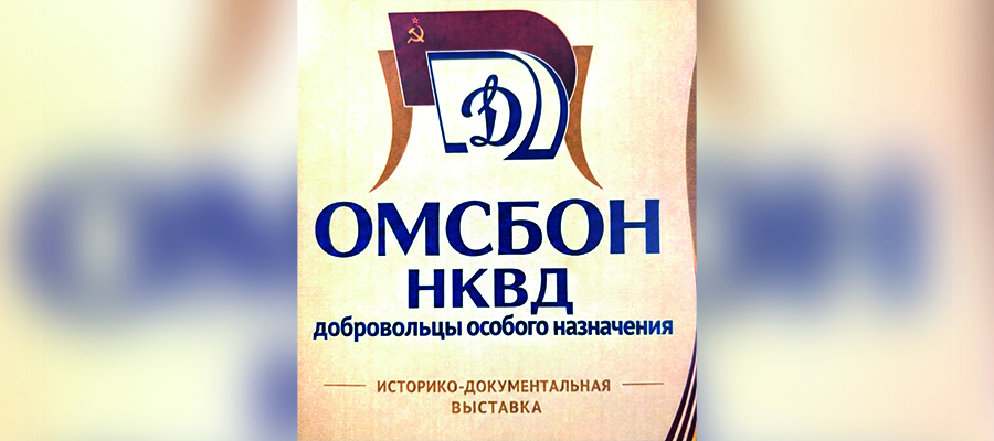 «Бригада славная, чекистская – ОМСБОН»