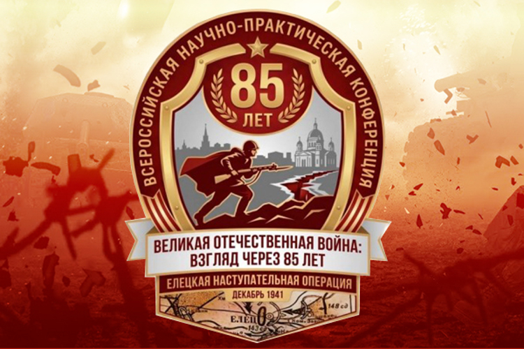 «ВЕЛИКАЯ ОТЕЧЕСТВЕННАЯ ВОЙНА: ВЗГЛЯД ЧЕРЕЗ 85 ЛЕТ»